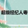 超級經紀人粵語百度云（超級經紀人粵語版）
