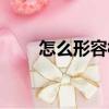 怎么形容橋的詞語（形容橋的詞語）