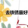 去鐵銹最好的辦法是什么東西（去鐵銹）