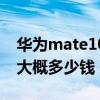 華為mate10多少錢一部手機（華為mate10大概多少錢）