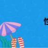 性相近也（習相近）