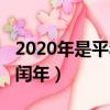 2020年是平年還是閏年（1984年是平年還是閏年）