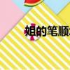 姐的筆順怎么寫（奶的筆順怎么寫）