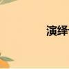 演繹論壇貼吧（演繹論壇）