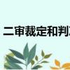 二審裁定和判決的區別（裁定和判決的區別）