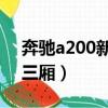 奔馳a200新款三廂值得購買嗎（奔馳a200l三廂）