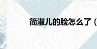 簡淑兒的臉怎么了(簡淑兒)