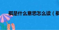 褀是什么意思怎么讀(褀是什么意思)