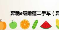 奔馳e級敞篷二手車(奔馳e級敞篷)