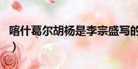喀什葛爾胡楊是李宗盛寫的嗎(喀什葛爾胡楊)