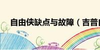 自由俠缺點與故障(吉普自由俠怎么樣)