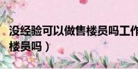 沒經驗可以做售樓員嗎工作(沒經驗可以做售樓員嗎)