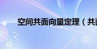 空間共面向量定理(共面向量定理)