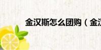 金漢斯怎么團購(金漢斯 團購)
