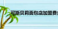 可斯貝莉面包店加盟費多少(可其)