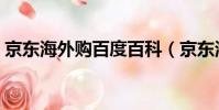 京東海外購百度百科(京東海外購是正品嗎)
