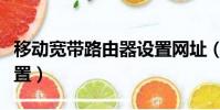 移動寬帶路由器設置網址(移動寬帶路由器設置)