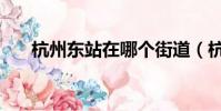 杭州東站在哪個街道(杭州東站在哪)
