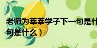 老師為莘莘學子下一句是什么(莘莘學子下一句是什么)