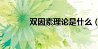 雙因素理論是什么(雙因素)