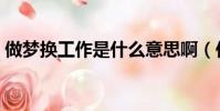 做夢換工作是什么意思啊(作是什么意思啊)
