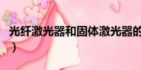 光纖激光器和固體激光器的區別(光纖激光器)