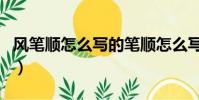 風筆順怎么寫的筆順怎么寫(風字筆順怎么寫)