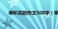 喇叭花的作文500字(喇叭花的作文)