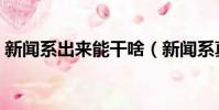 新聞系出來能干啥(新聞系真的不好就業嗎)