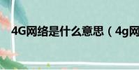 4G網絡是什么意思(4g網絡是什么意思)