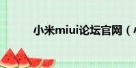 小米miui論壇官網(小米miui)