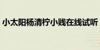 小太陽楊清檸小賤在線試聽(小太陽楊清檸)