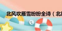 北風吹雁雪紛紛全詩(北風吹雁雪紛紛)