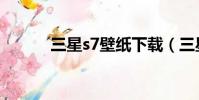 三星s7壁紙下載(三星s7壁紙)