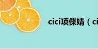 cici項偞婧(cici)
