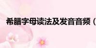 希臘字母讀法及發音音頻(希臘字母讀法)