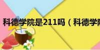 科德學院是211嗎(科德學院是野雞大學嗎)