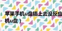 蘋果手機u盤插上去沒反應怎么回事(蘋果手機u盤)