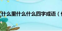 什么里什么什么四字成語(什么里什么什么)
