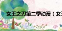 女王之刃第二季動漫(女王之刃第四季)