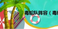 毒蛇隊陣容(毒蛇隊)