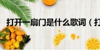 打開一扇門是什么歌詞(打開一扇門是什么歌)