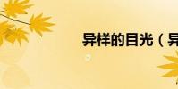 異樣的目光(異樣)