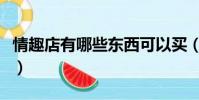 情趣店有哪些東西可以買(情趣店有哪些東西)