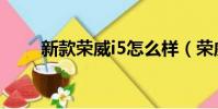 新款榮威i5怎么樣(榮威i5怎么樣)
