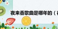 夜來香歌曲是哪年的(夜來香歌曲)