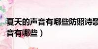 夏天的聲音有哪些防照詩歌寫一寫(夏天的聲音有哪些)