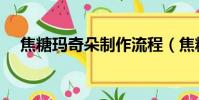 焦糖瑪奇朵制作流程(焦糖瑪奇朵做法)