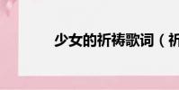 少女的祈禱歌詞(祈禱歌詞)