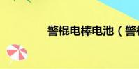 警棍電棒電池(警棍電棒)